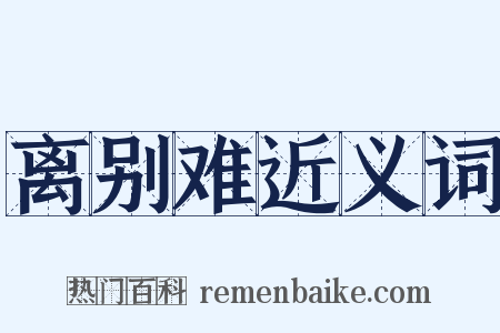 离别难近义词是什么意思的图片